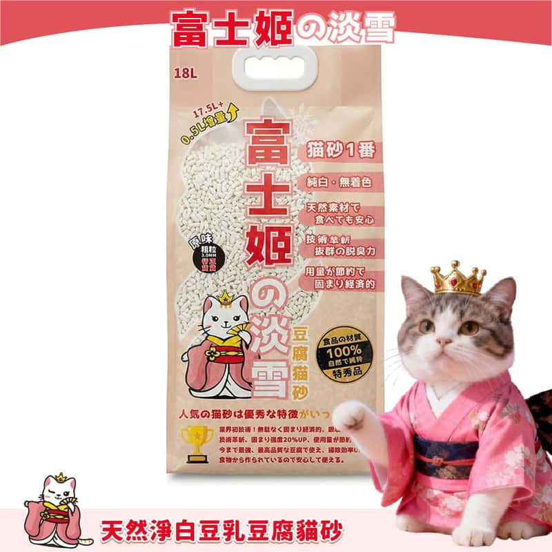 富士姬之淡雪 富士姬之淡雪 3.0 天然淨白豆乳 豆腐貓砂 原味 18L - 原裝行貨 18L  正面圖
