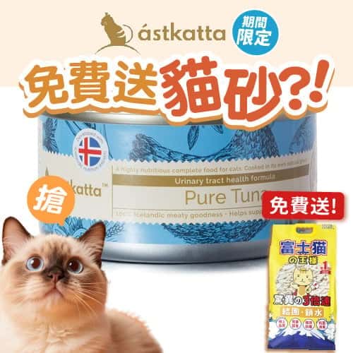 Astkatta Astkatta 冰島罐 貓罐頭 强化免疫力主食配方 吞拿魚 170g 170g  正面圖