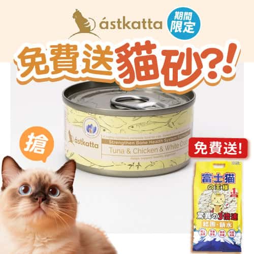 Astkatta Astkatta 冰島罐 貓罐頭 强化關節主食配方 白鰹吞拿雞肉白蟹肉 80g 80g  正面圖