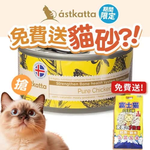 Astkatta Astkatta 冰島罐 貓罐頭 强化關節主食配方 新鮮走地雞 80g 80g  正面圖