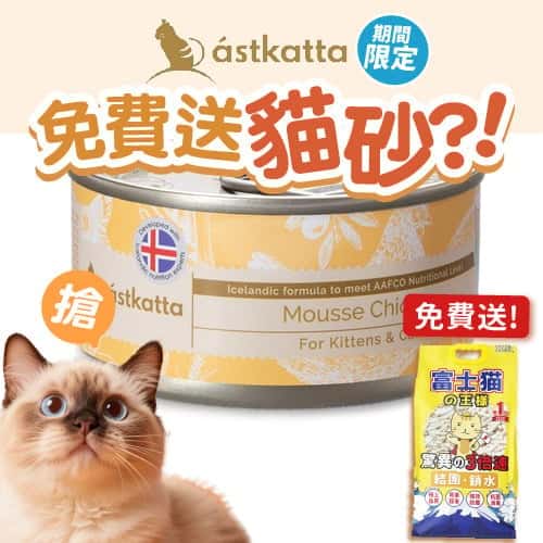 Astkatta Astkatta 冰島罐 幼貓罐頭 Mousse系列 純雞慕絲 80g 80g  正面圖