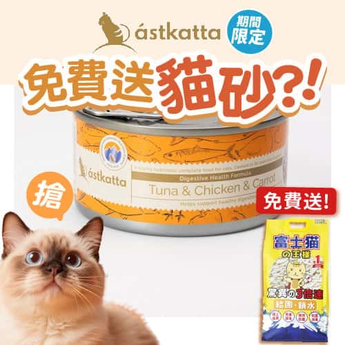 Astkatta Astkatta 冰島罐 貓罐頭 腸道護理主食配方 白鰹吞拿魚雞肉胡蘿蔔 170g 170g  正面圖