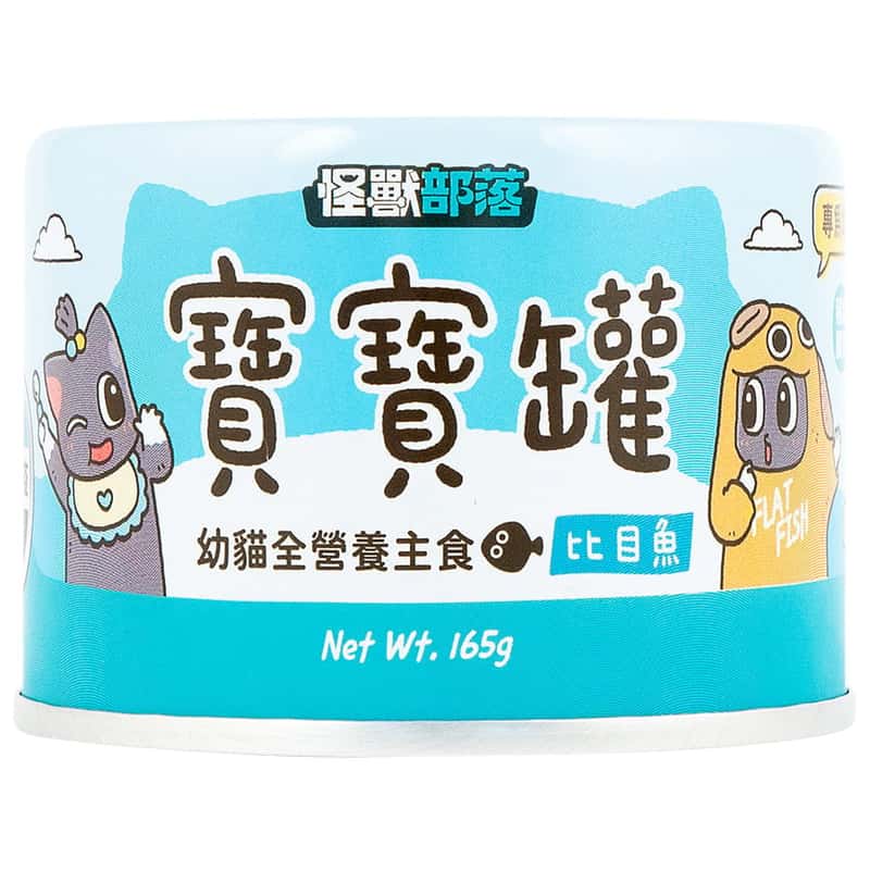 怪獸部落 怪獸部落 寶寶罐 貓罐頭 幼貓全營養主食罐 比目魚 165g 165g  正面圖