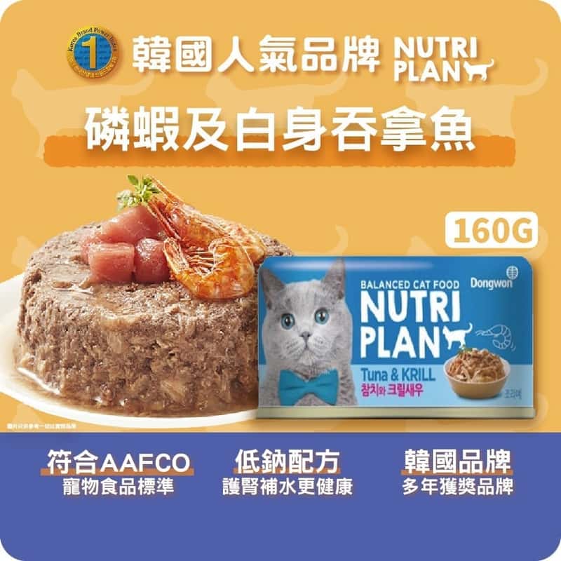 Nutriplan Nutriplan 貓罐頭 營養企劃 韓國低磷主食罐 磷蝦及白身吞拿魚 160g 160g  正面圖
