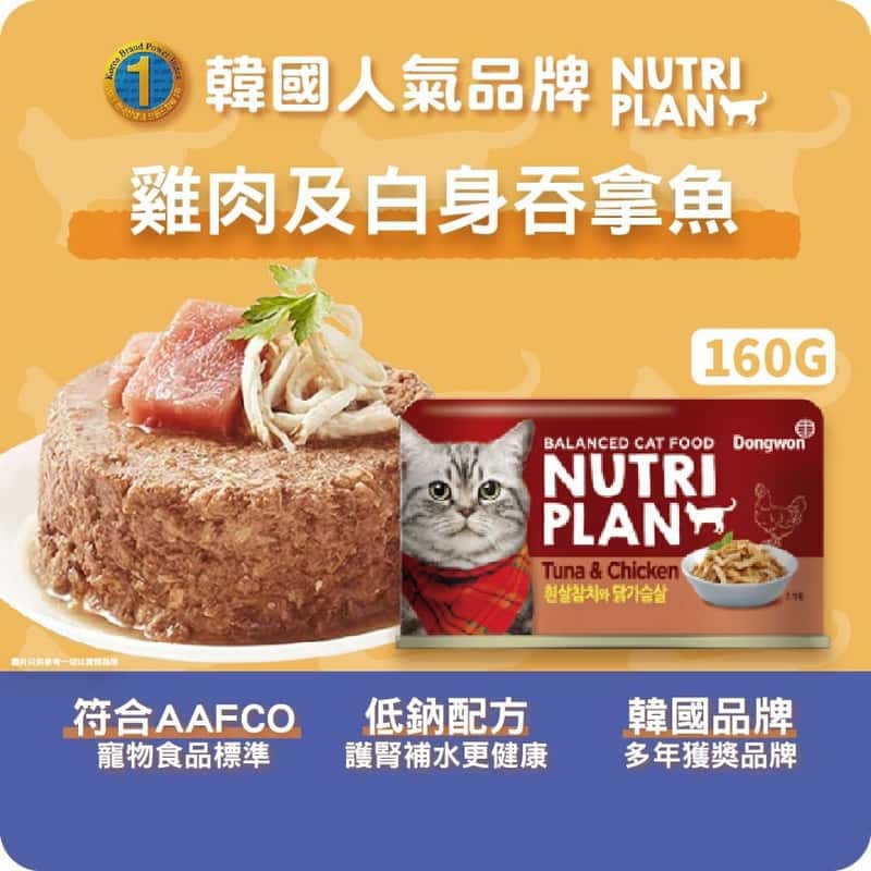 Nutriplan Nutriplan 貓罐頭 營養企劃 韓國低磷主食罐 雞肉及白身吞拿魚 160g - 限時優惠 160g  正面圖