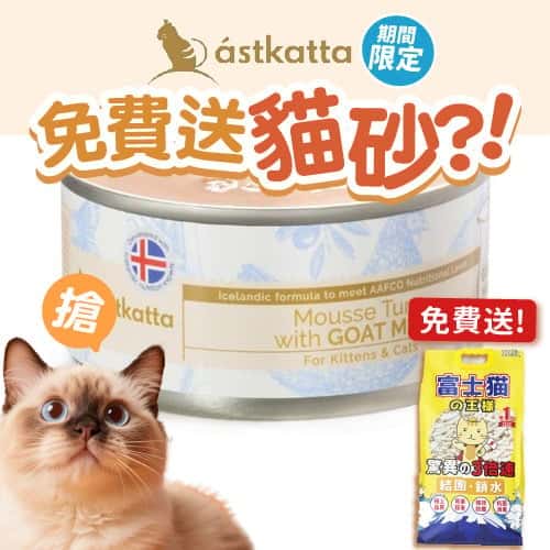 Astkatta Astkatta 冰島罐 貓罐頭 羊奶罐系列 吞拿魚肉羊奶慕絲 80g 80g  正面圖