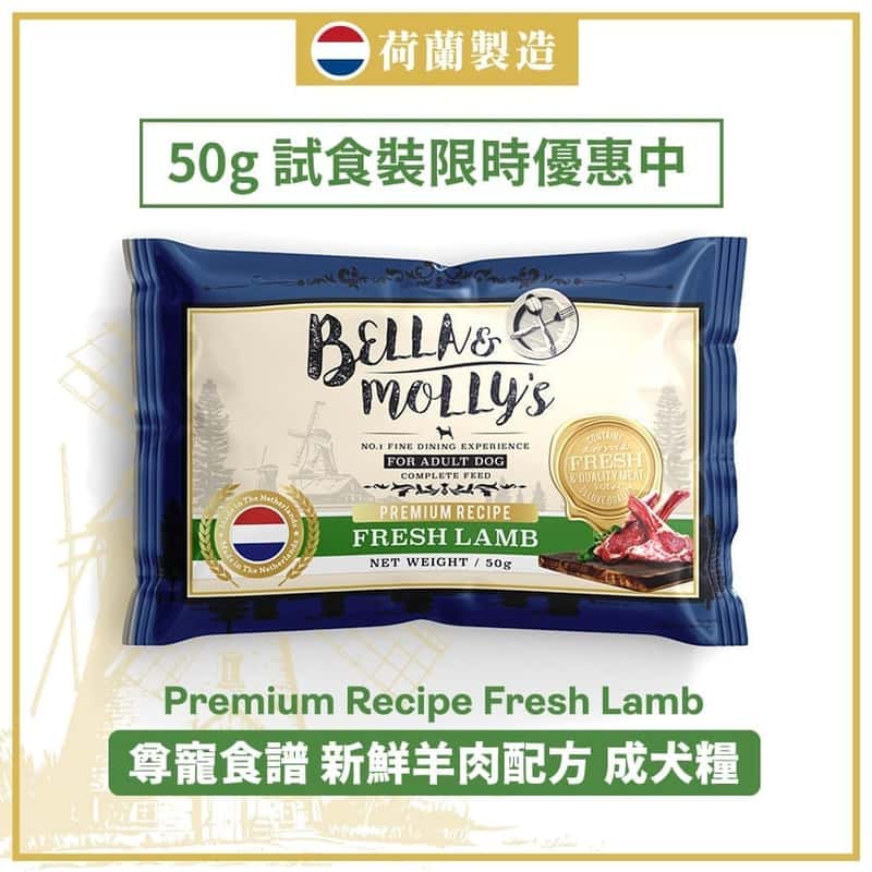 Bella & Molly's Bella & Molly's 荷蘭貝莉皇家嚴選狗糧 AAFCO 無穀物系列 單一蛋白 羊肉配方 50g 50g  正面圖