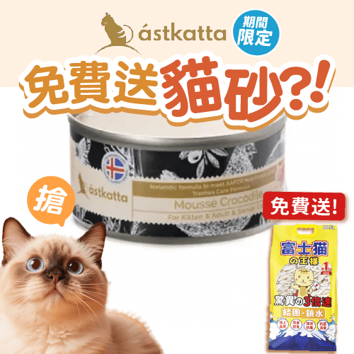 Astkatta Astkatta 冰島罐 貓罐頭 Mousse系列 鱷魚肉慕絲 80g 80g  正面圖