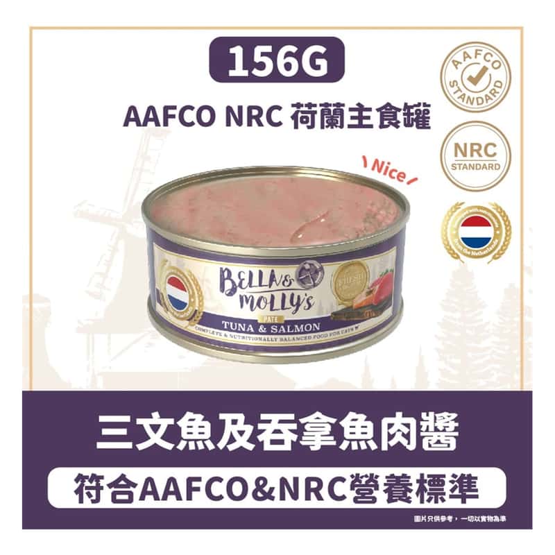 Bella & Molly's Bella & Molly's 荷蘭罐 貓罐頭 AAFCO 主食罐 美毛配方 三文魚及吞拿魚肉醬 156g 156g  正面圖