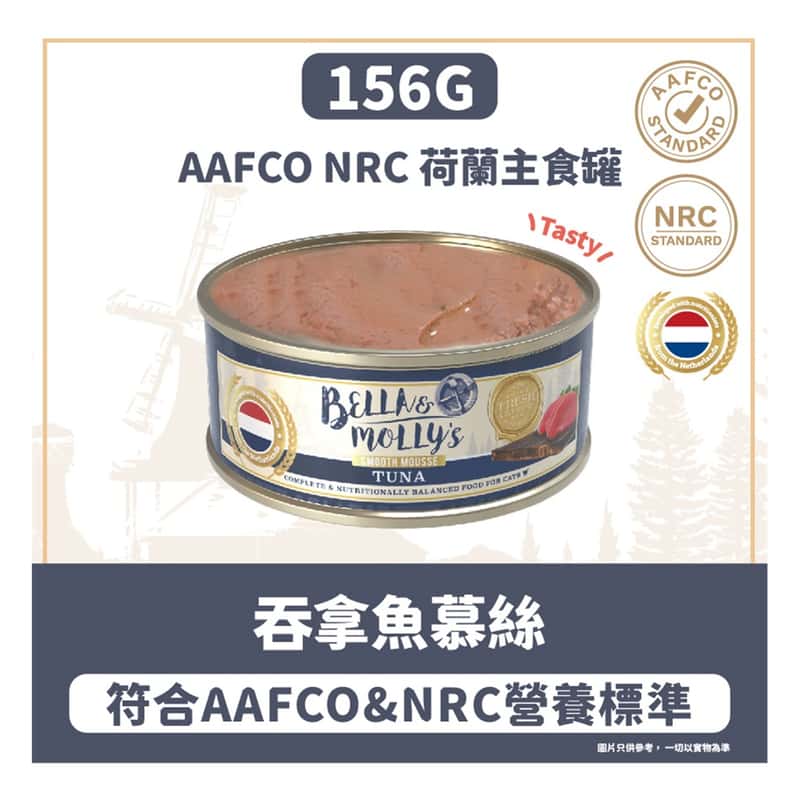 Bella & Molly's Bella & Molly's 荷蘭罐 貓罐頭 AAFCO 主食罐 提升免疫力 吞拿魚慕絲 156g 156g  正面圖