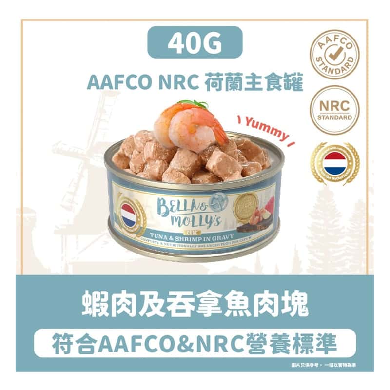 Bella & Molly's Bella & Molly's 荷蘭罐 貓罐頭 AAFCO 主食罐 關節健康 蝦肉及吞拿魚肉塊 40g - 限時試食價 40g  正面圖
