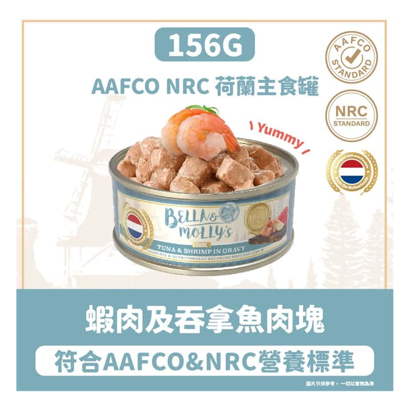 Bella & Molly's Bella & Molly's 荷蘭罐 貓罐頭 AAFCO 主食罐 關節健康 蝦肉及吞拿魚肉塊 156g 156g  正面圖