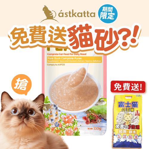 Astkatta Astkatta Feast 冰島罐 貓濕糧 鮮肉盛宴營養主食包 純鴨鮮肉 110g 110g  正面圖