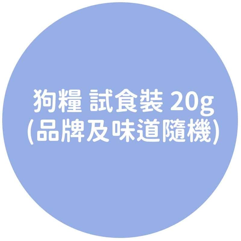 狗糧 狗糧 試食裝   正面圖