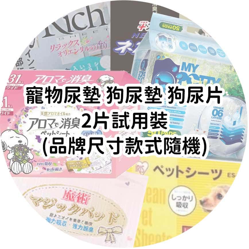 寵物尿墊 狗尿墊 狗尿片 2片試用裝 (品牌尺寸款式隨機) (圖片2)
