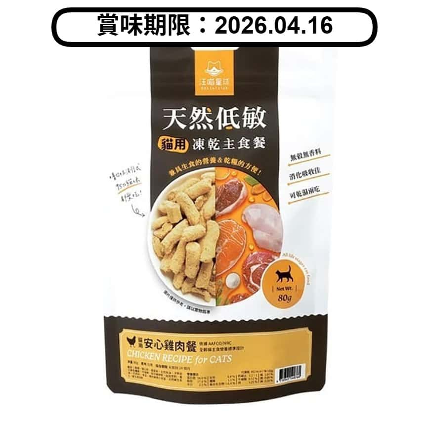 汪喵星球 貓糧 DogCatStar 天然低敏 凍乾主食餐 (小方粒型) 貓用安心雞 80g (FR084) (賞味期限 2026.04.16) (圖片2)
