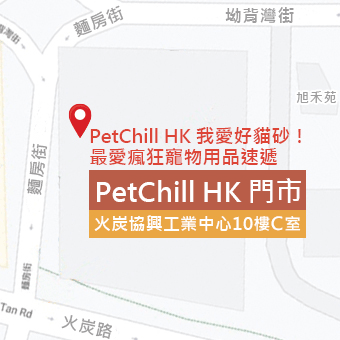 PetChill HK 寵物用品速遞 貓糧 貓砂 狗糧 尿墊  門市地址 火炭協興工業中心10樓C室