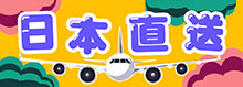 日本直送