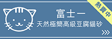 寵物用品 貓砂 豆腐砂 好用貓砂推薦 豆腐貓砂推薦 富士一 天然極簡高級豆腐貓砂