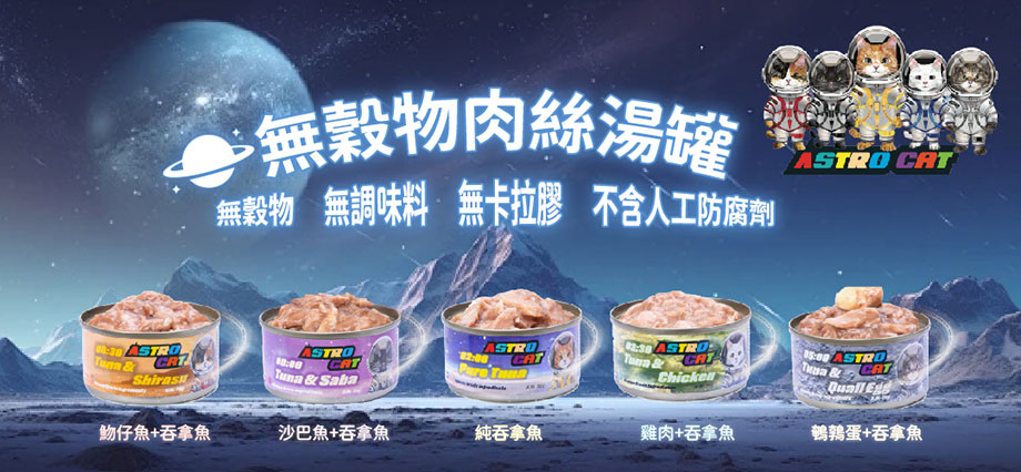 astro cat罐頭 - astro cat罐頭好唔好 - astro cat評價 - astro cat肉絲湯罐頭 - astro cat無穀物貓糧成分 - PetChill 寵物用品店