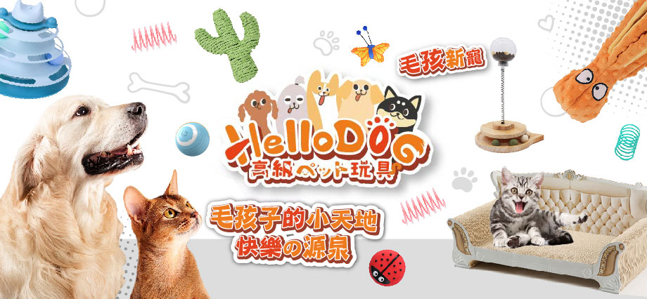 HelloDOG - HelloDOG 寵物玩具 - HelloDOG 高級玩具 - HelloDOG 毛絨玩具 - PetChill 寵物用品店