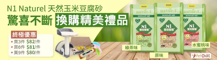 N1 naturel 天然玉米豆腐砂 petchillhk.com