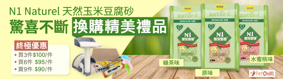 N1 naturel 天然玉米豆腐砂 petchillhk.com