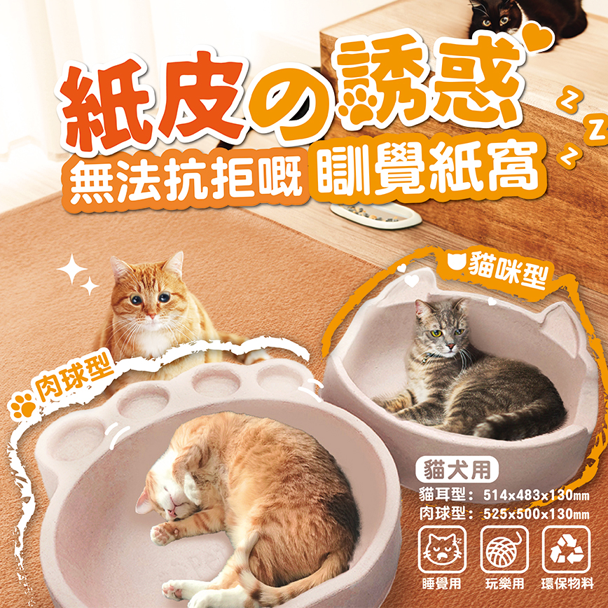 PetChill 精美貓犬窩 紙皮の誘惑 肉球型 (img2)