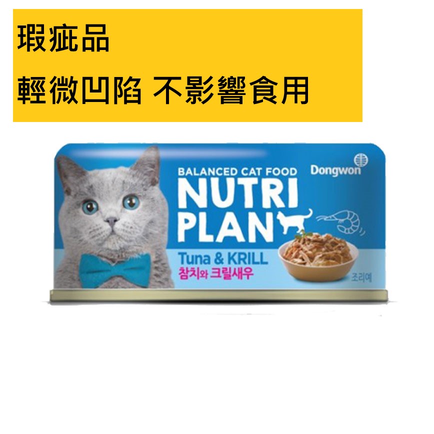 Nutriplan 貓罐頭 營養企劃 韓國低磷主食罐 磷蝦及白身吞拿魚 160g (64621) - 限時優惠 (瑕疵品) (輕微凹陷 不影響食用) (img2)