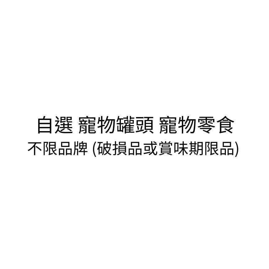 自選 寵物罐頭 寵物零食 不限品牌 (破損品或賞味期限品) (img2)