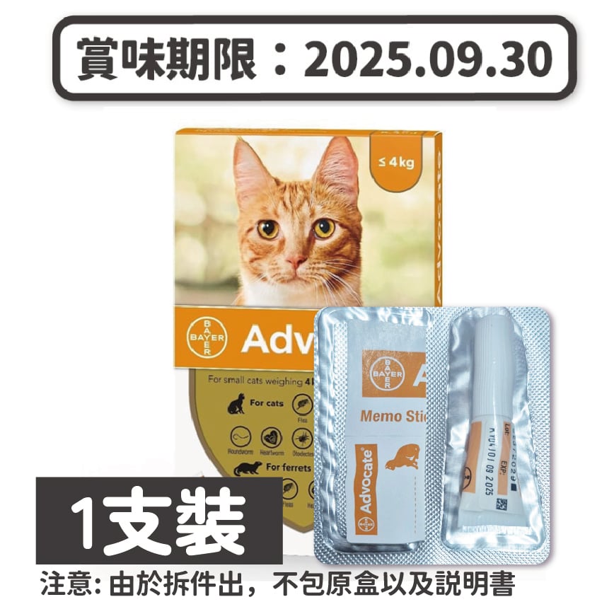 Advocate for Cats 0-4kg Small 拆盒 - 1支裝 (使用期限 2025.09.30) (img2)