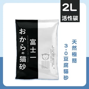 富士一 富士一 天然極簡 3.0 豆腐貓砂 活性碳 2L - 原裝行貨 2L 正面圖