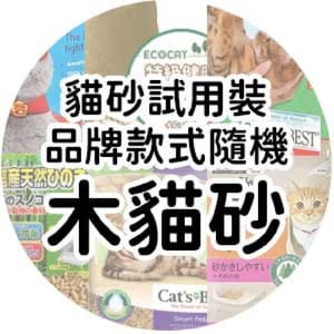 貓砂試用裝 貓砂試用裝 品牌款式隨機 木貓砂 正面圖