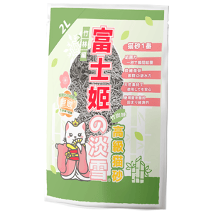 富士姬之淡雪 富士姬之淡雪 無敵超吸水高級竹子貓砂 竹炭味 2L - 原裝行貨 2L  正面圖