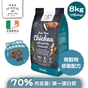 Go Go Native 愛爾蘭冠軍 頂級無穀物單一蛋白低敏狗糧 中小型成犬雞肉 8kg 或 8kg  正面圖