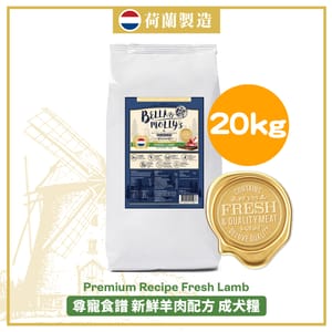 Bella & Molly's Bella & Molly's 荷蘭貝莉皇家狗糧 AAFCO 無穀物系列 單一蛋白 羊肉配方 20kg 20kg 正面圖