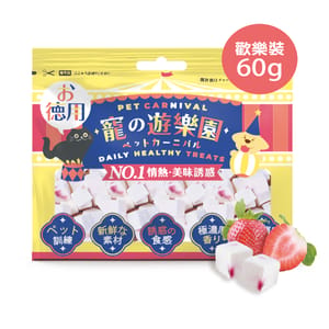 寵之遊樂園 寵之遊樂園 凍乾 貓零食 狗零食 草莓果肉酸奶粒 歡樂裝 60g 60g 正面圖