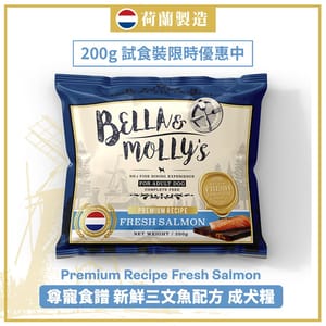 Bella & Molly's Bella & Molly's 荷蘭貝莉皇家狗糧 AAFCO 無穀物系列 單一蛋白 三文魚配方 200g 200g 正面圖