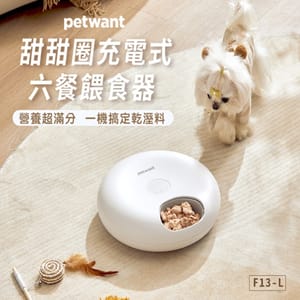 PETWANT PETWANT 寵物智能乾濕餵食器-無線充電式 F13-L✦限買一台✦ 正面圖