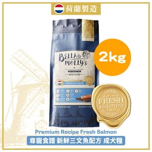Bella & Molly's Bella & Molly's 荷蘭貝莉皇家狗糧 AAFCO 無穀物系列 單一蛋白 三文魚配方 2kg 2kg 正面圖
