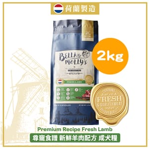 Bella & Molly's Bella & Molly's 荷蘭貝莉皇家狗糧 AAFCO 無穀物系列 單一蛋白 羊肉配方 2kg 2kg 正面圖