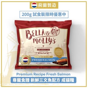 Bella & Molly's Bella & Molly's 荷蘭貝莉皇家貓糧 AAFCO 抗衰老無穀物系列 單一蛋白 三文魚配方 200g 200g 正面圖