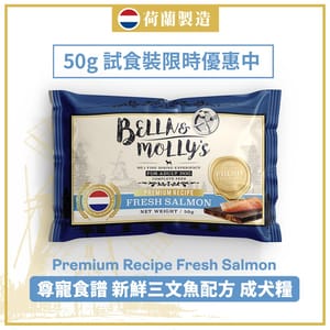 Bella & Molly's Bella & Molly's 荷蘭貝莉皇家嚴選狗糧 AAFCO 無穀物系列 單一蛋白 三文魚配方 50g 50g  正面圖