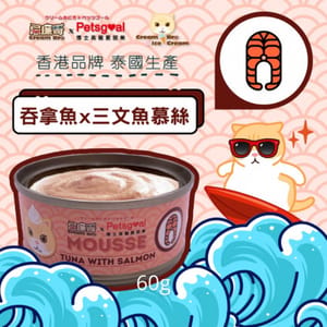 Cream Cream Bro忌廉哥 無穀物貓罐頭 吞拿魚三文魚慕絲 60g 60g 正面圖