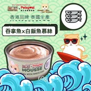 Cream Cream Bro忌廉哥 無穀物貓罐頭 吞拿魚白飯魚慕絲 60g 60g  正面圖