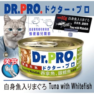 Dr. Dr. PRO 貓罐頭 關節配方系列 吞拿魚．銀鱈魚味 80g 80g  正面圖