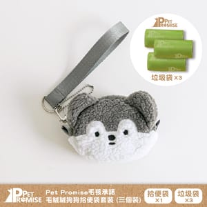 Pet Pet Promise毛孩承諾 嚴選可愛毛絨絨狗便便袋 一個 哈士其 正面圖