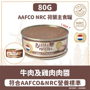 Bella & Molly's Bella & Molly's 荷蘭罐 貓罐頭 AAFCO 主食罐 強身配方 牛肉及雞肉肉醬 80g 80g  正面圖