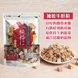 純粹 純粹 貓狗凍乾小食 牛肝粒 60g 60g 正面圖