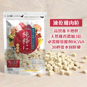 純粹 純粹 貓狗凍乾小食 凍乾雞肉粒 60g 60g 正面圖